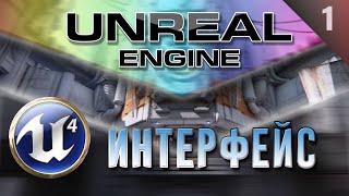 [Урок 1] Unreal Engine 4 Знакомство | Интерфейс редактора