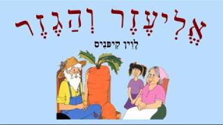 ЭЛИЭЗЕР И МОРКОВКА אליעזר והגזר (иврит, перевод, транскрипция)