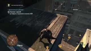 Assassin's Creed: Rogue прохождение на 100%. Перехват заданий. Марла Кэппс.