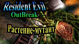Прохождение Resident evil Outbreak 1 (Обитель Зла Выброс 1) - часть 5 - Растение-мутант