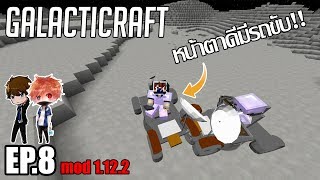 ขับรถบนดวงจันทร์ [มายคราฟ มอด - GalactiCraft] EP.8