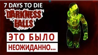 КАК НЕОЖИДАННО... - 7 DAYS TO DIE (DARKNESS FALLS + COMPOPACK) #3