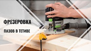 Фрезеровка пазов под ступени