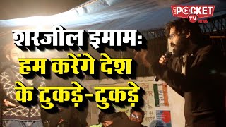 Sharjeel Imam  हम करेंगे देश के टुकड़े-टुकड़े