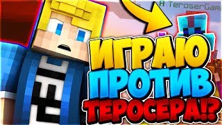 ВСТРЕТИЛ ТЕРОСЕРА В БЕД ВАРС!? ТЕРОСЕР ПРОТИВ МЕНЯ В БЕД ВАРСЕ! майнкрафт