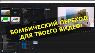 Лучшие переходы для видео. Эффектные появления кадров. Adobe Premiere Pro