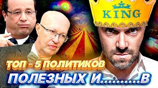 РЕЙТИНГ ТОП-5 "СТРАННЫХ" политиков и пропагандистов.