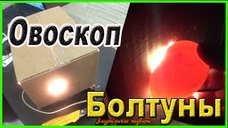 Отбраковка болтунов / Овоскоп за 3 минуты / Деревенская жизнь