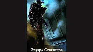 Эдуард Сти ганцов "Друг". Часть 4.