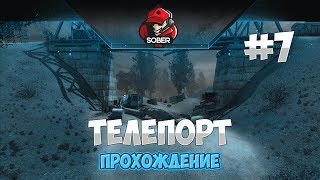 [ПРОХОЖДЕНИЕ] STALKER: Чистое Небо ► Телепорт #7