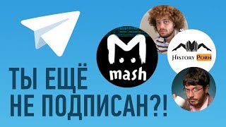 10 САМЫХ ПОПУЛЯРНЫХ ТЕЛЕГРАМ-КАНАЛОВ