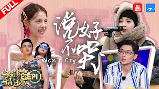 【FULL】陈学冬团要解散？欧阳娜娜唱歌忘词现改编 钟楚曦被戳软肋泪崩《各位游客请注意》EP11 20191018 [浙江卫视官方HD]