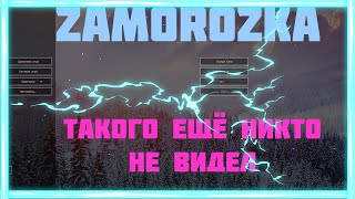 УБИВАЕМ ЧИТАКОВ С ZAMOROZKA!!!!! ПОСЛЕДНИЙ РОЛИК С ЧИТАМИ???!!!! ЧИТЫЙ ОПИСАНИЕ