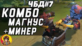 ЧБД#7 Комбо Минер + Магнус