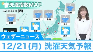 12/21(月)今日の洗濯天気予報
