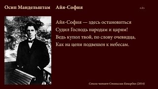 Осип Мандельштам. Айя-София. Читает Станислав Комардин