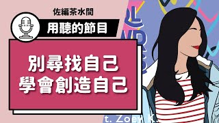 #77 別尋找自己，學會 創造自己 ：我如何從非本科系轉職，踏上遠距工作之路 / feat.女力心聲