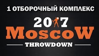 1-й ОТБОРОЧНЫЙ КОМПЛЕКС на MOSCOW THROWDOWN 2017