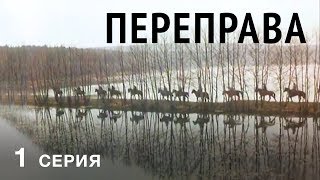 ПЕРЕПРАВА | 1 СЕРИЯ | Военный фильм
