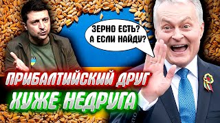 ПРИБАЛТИЙСКИЕ БРАТУШКИ блокирует зерновую сделку, что бы самим нажиться на транзите.