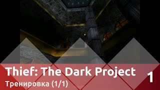 Прохождение Thief: The Dark Project — Часть 1, Тренировочная миссия