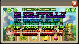 Секретные коды / Кузница Лепрекона - Битва замков