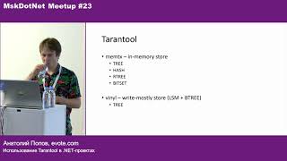 Анатолий Попов «Использование Tarantool в .NET-проектах»