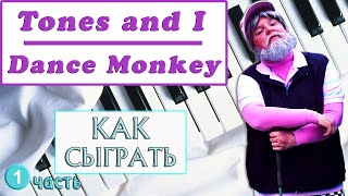 DANCE MONKEY НА ПИАНИНО УРОК 1 Tones and I piano cover Танцующая обезьяна на фортепиано лучшая песня