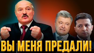 Лукашенко опустил Зеленского: "Вова, ты меня предал!» | Порошенко решительно рвётся к власти!