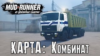 Spintires: MudRunner [ Карта: КОМБИНАТ ]