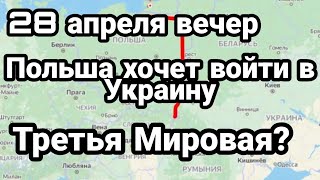 БИTBA за Украину! 28 апреля вечер Польша ВОЙДЕТ в Украину? Третья Мировая?