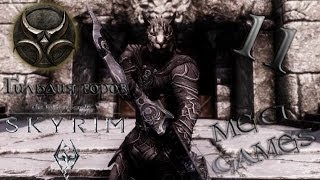 Гильдия воров TES-V Skyrim [Серия 11] Ответственное задание