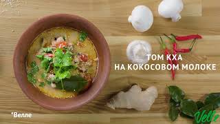 Вариация том кха на кокосовом молоке | Рецепты от Velle