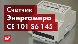 Обзор электросчетчика Энергомера СЕ 101 R5 145 М6