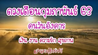 ดวงคนวันอังคาร เดือนกุมภาพันธ์ 63 [หมอปู ไพ่ยิปซี]