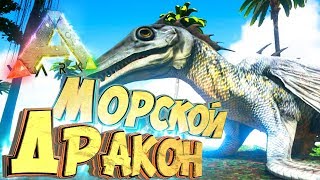 МОРСКОЙ ДРАКОН И КОСАТКА - Мифическое Выживание - ARK #37