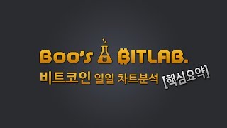 [Boo's Bitlab][부빗] 트뷰 탑오써의 비트코인 데일리 차트분석 핵심요약 180602