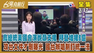 【台灣向前行】Live直播2022.03.17 澤倫斯基美國會演說 喊話拜登支援！攻台機密文件才曝光 國台辦放話制定「祖國統一法」！藍委審核食瞎扯「疫情死800多人」 陳時中怒駁 網友灌爆藍委臉書！