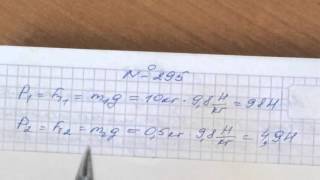 Задача 295 Перышкин 7 класс