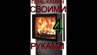ПЕЧЬ КАМИН СВОИМИ РУКАМИ. ПЕРЕДНЯЯ СТЕНКА.