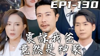 《震驚我爸竟然是神豪》第1~130集【高清完結合集】丨別看我是個送外賣的，我兒子可是集團的總裁！相親遇到拜金女，沒想到竟是美女總裁出手解圍！我只是隱退了江湖，，不代表我是軟柿子，我就是神豪！#嘟嘟剧场