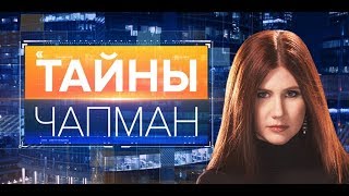 Смертельный приговор. Выпуск 240 (21.09.2017). Тайны Чапман