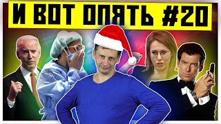 Никогда такого не было и вот опять #20 | Вакцинация | Президент по блату 