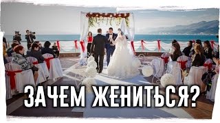 Зачем ЖЕНИТЬСЯ? ► Причины для осознанной женитьбы