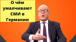 Немцы перестают верить русофобии (немец журналист)