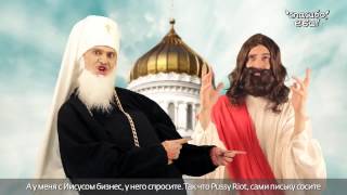Реп битва Pussy Riot против патриарха Кирилла