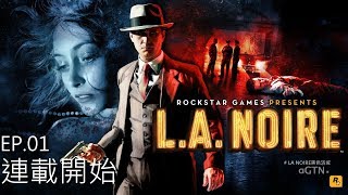 L.A. Noire 黑色洛城　Ep.1/連載開始