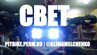 УСТАНОВКА СВЕТА НА ПИТБАЙК JMC