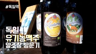 독일 유기농맥주 양조장 방문기/ 생맥주란 이런 맛이구나/ 맥주 만드는 법
