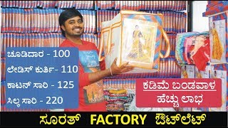 ಸೂರತ್ ಸಾರಿ ಪ್ಯಾಕ್ಟರಿ ಔಟ್ ಲೇಟ್ ನಲ್ಲಿ ಭರ್ಜರಿ ಸೇಲ್ || Ishita Saree factory Outlet || Outlet Review